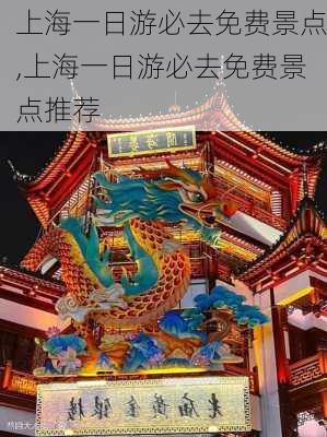 上海一日游必去免费景点,上海一日游必去免费景点推荐-第2张图片-猪头旅行网