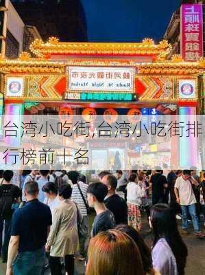 台湾小吃街,台湾小吃街排行榜前十名-第1张图片-猪头旅行网