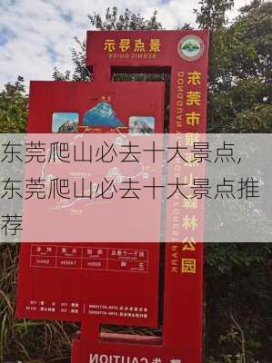 东莞爬山必去十大景点,东莞爬山必去十大景点推荐-第3张图片-猪头旅行网