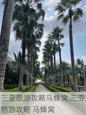 三亚旅游攻略马蜂窝,三亚旅游攻略 马蜂窝