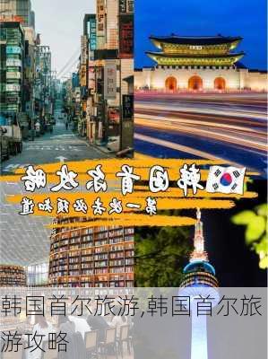 韩国首尔旅游,韩国首尔旅游攻略-第2张图片-猪头旅行网