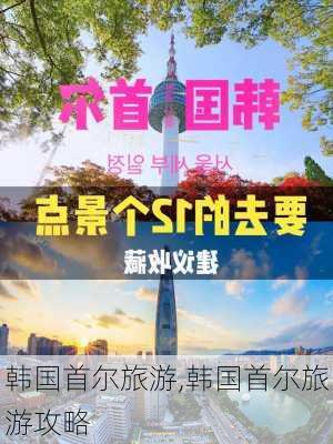 韩国首尔旅游,韩国首尔旅游攻略-第1张图片-猪头旅行网