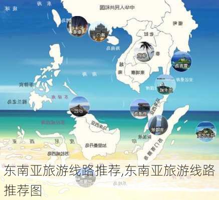 东南亚旅游线路推荐,东南亚旅游线路推荐图-第1张图片-猪头旅行网