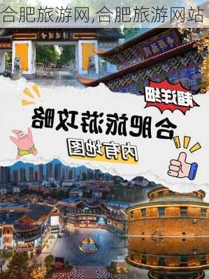 合肥旅游网,合肥旅游网站-第2张图片-猪头旅行网