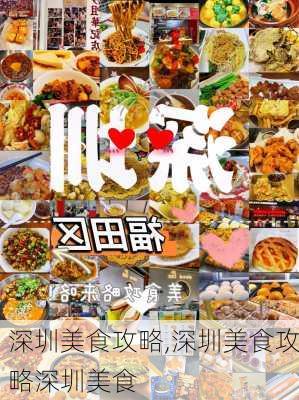 深圳美食攻略,深圳美食攻略深圳美食-第2张图片-猪头旅行网