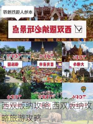 西双版纳攻略,西双版纳攻略旅游攻略-第3张图片-猪头旅行网