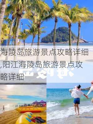 海陵岛旅游景点攻略详细,阳江海陵岛旅游景点攻略详细-第2张图片-猪头旅行网