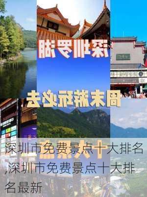 深圳市免费景点十大排名,深圳市免费景点十大排名最新-第2张图片-猪头旅行网