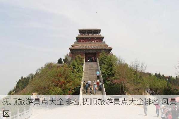 抚顺旅游景点大全排名,抚顺旅游景点大全排名 风景区-第2张图片-猪头旅行网