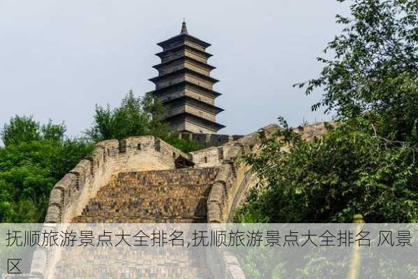 抚顺旅游景点大全排名,抚顺旅游景点大全排名 风景区-第3张图片-猪头旅行网