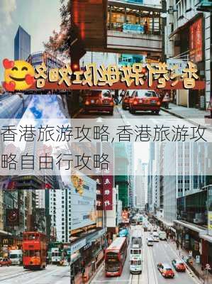 香港旅游攻略,香港旅游攻略自由行攻略-第1张图片-猪头旅行网