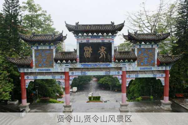 贤令山,贤令山风景区