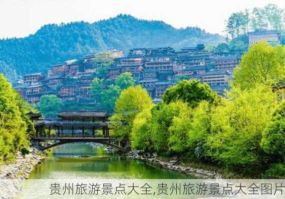 贵州旅游景点大全,贵州旅游景点大全图片-第2张图片-猪头旅行网