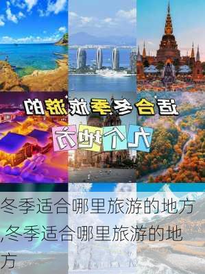 冬季适合哪里旅游的地方,冬季适合哪里旅游的地方-第1张图片-猪头旅行网