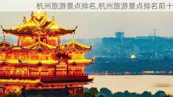 杭州旅游景点排名,杭州旅游景点排名前十-第2张图片-猪头旅行网