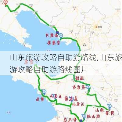 山东旅游攻略自助游路线,山东旅游攻略自助游路线图片-第3张图片-猪头旅行网