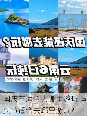 国庆节适合去哪里游玩,国庆节适合去哪里游玩?-第3张图片-猪头旅行网