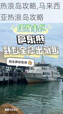 热浪岛攻略,马来西亚热浪岛攻略-第3张图片-猪头旅行网