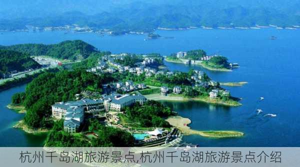 杭州千岛湖旅游景点,杭州千岛湖旅游景点介绍-第2张图片-猪头旅行网