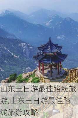 山东三日游最佳路线旅游,山东三日游最佳路线旅游攻略