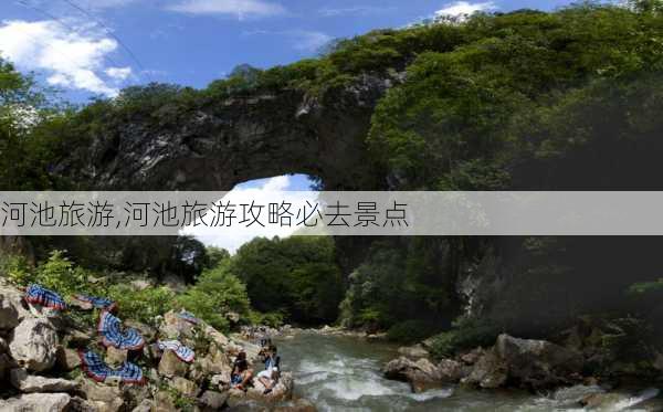 河池旅游,河池旅游攻略必去景点-第3张图片-猪头旅行网