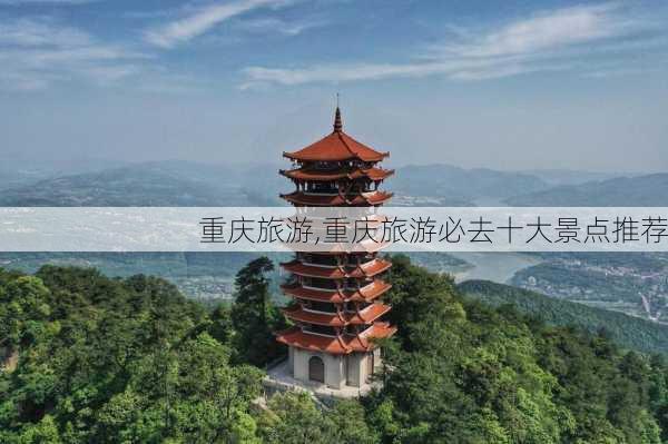 重庆旅游,重庆旅游必去十大景点推荐