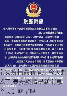 泰安疫情最新消息今天封城了,泰安疫情最新消息今天封城了吗-第1张图片-猪头旅行网