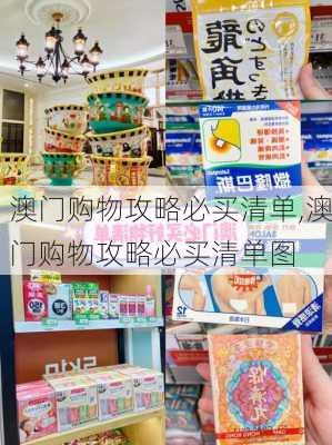 澳门购物攻略必买清单,澳门购物攻略必买清单图-第1张图片-猪头旅行网