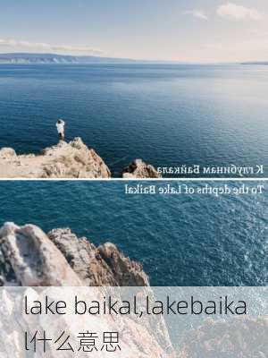 lake baikal,lakebaikal什么意思-第1张图片-猪头旅行网