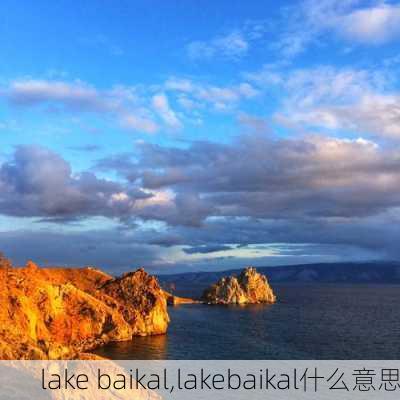 lake baikal,lakebaikal什么意思-第2张图片-猪头旅行网