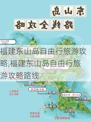 福建东山岛自由行旅游攻略,福建东山岛自由行旅游攻略路线-第3张图片-猪头旅行网