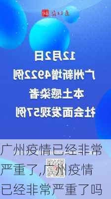 广州疫情已经非常严重了,广州疫情已经非常严重了吗-第3张图片-猪头旅行网