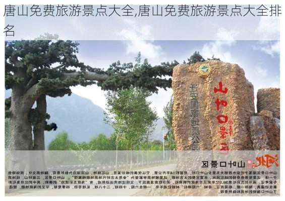 唐山免费旅游景点大全,唐山免费旅游景点大全排名