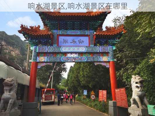 响水湖景区,响水湖景区在哪里-第2张图片-猪头旅行网