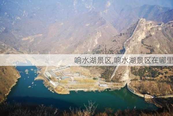 响水湖景区,响水湖景区在哪里-第3张图片-猪头旅行网