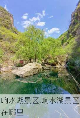 响水湖景区,响水湖景区在哪里-第1张图片-猪头旅行网