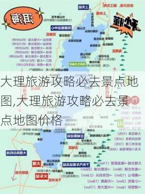 大理旅游攻略必去景点地图,大理旅游攻略必去景点地图价格-第3张图片-猪头旅行网