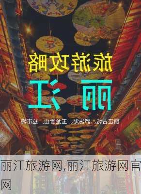 丽江旅游网,丽江旅游网官网-第2张图片-猪头旅行网