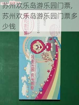 苏州欢乐岛游乐园门票,苏州欢乐岛游乐园门票多少钱-第2张图片-猪头旅行网