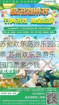 苏州欢乐岛游乐园门票,苏州欢乐岛游乐园门票多少钱-第3张图片-猪头旅行网