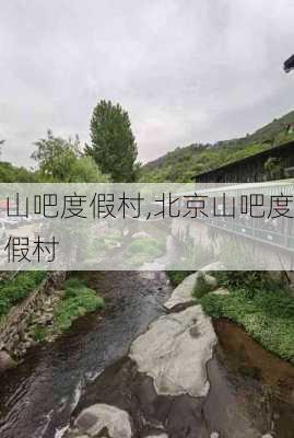 山吧度假村,北京山吧度假村-第2张图片-猪头旅行网