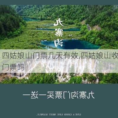 四姑娘山门票几天有效,四姑娘山收门票吗-第1张图片-猪头旅行网