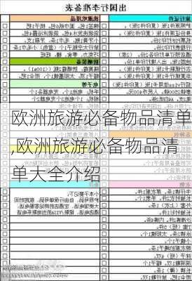 欧洲旅游必备物品清单,欧洲旅游必备物品清单大全介绍-第3张图片-猪头旅行网