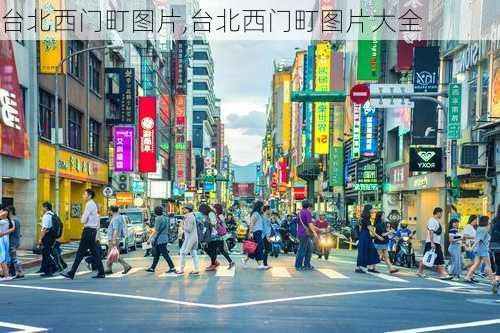 台北西门町图片,台北西门町图片大全-第1张图片-猪头旅行网