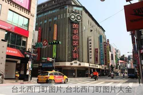 台北西门町图片,台北西门町图片大全-第3张图片-猪头旅行网