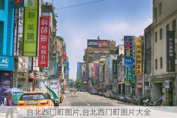 台北西门町图片,台北西门町图片大全-第2张图片-猪头旅行网