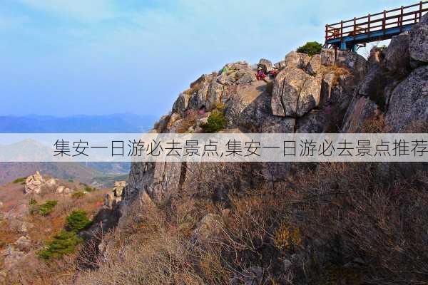 集安一日游必去景点,集安一日游必去景点推荐-第3张图片-猪头旅行网