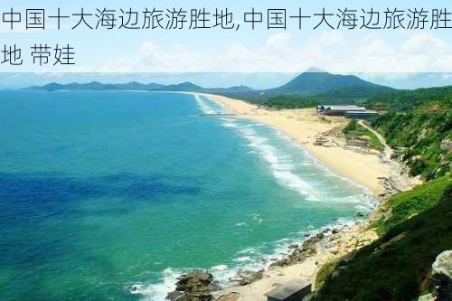 中国十大海边旅游胜地,中国十大海边旅游胜地 带娃-第3张图片-猪头旅行网