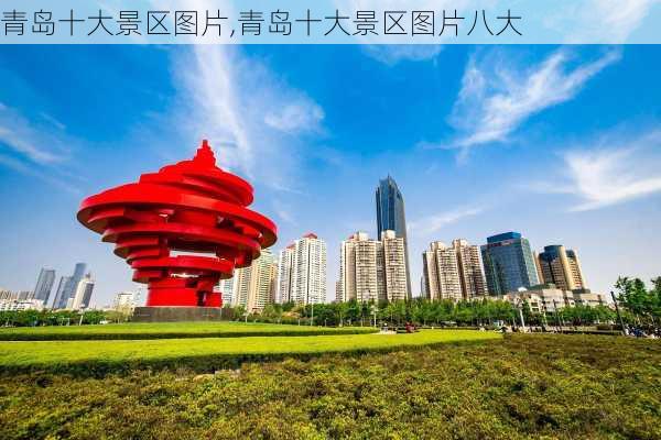 青岛十大景区图片,青岛十大景区图片八大-第1张图片-猪头旅行网