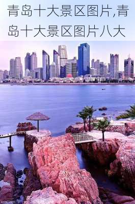 青岛十大景区图片,青岛十大景区图片八大-第3张图片-猪头旅行网